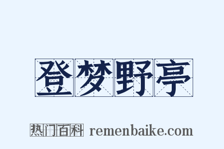 登梦野亭是什么意思的图片